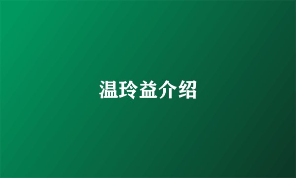 温玲益介绍