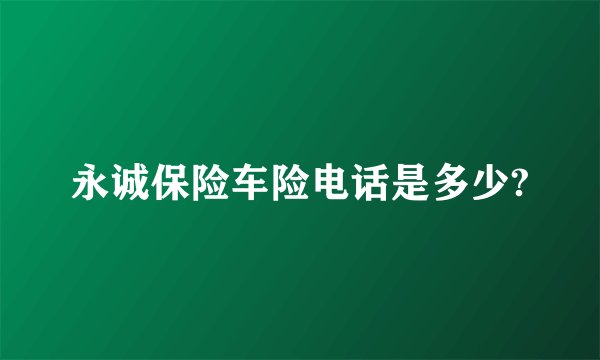 永诚保险车险电话是多少?