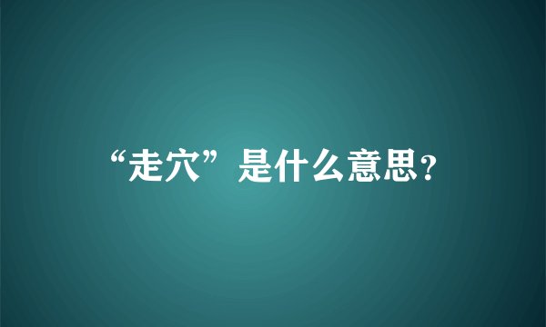 “走穴”是什么意思？