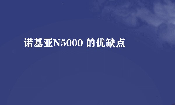 诺基亚N5000 的优缺点