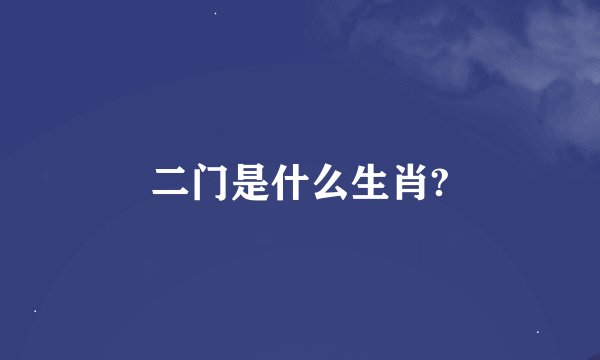 二门是什么生肖?