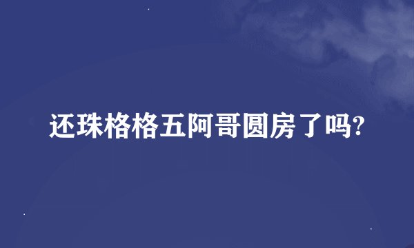 还珠格格五阿哥圆房了吗?