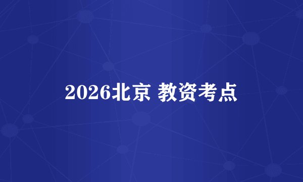 2026北京 教资考点