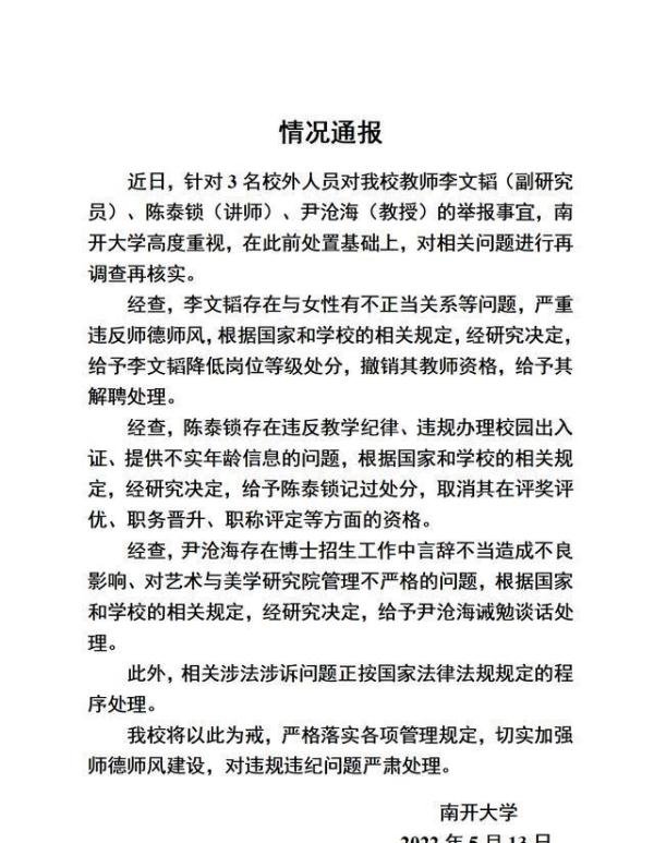 南开3名男教师被举报 1人被解聘