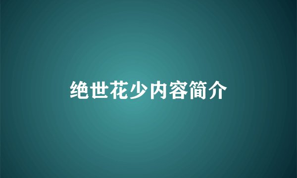 绝世花少内容简介