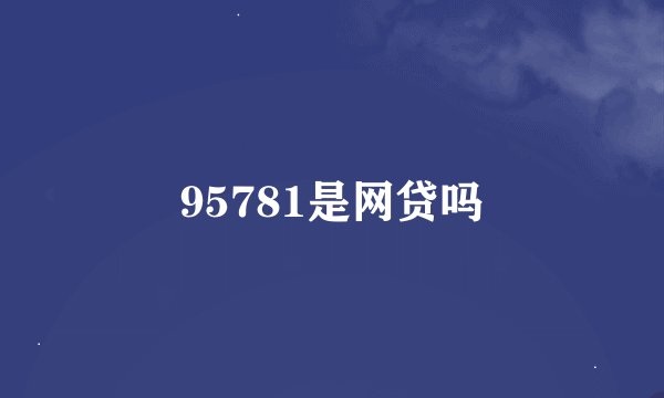 95781是网贷吗