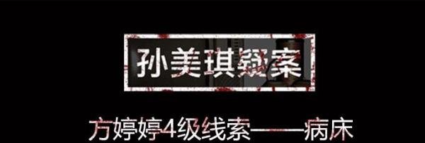 孙美琪疑案线索病床在什么位置-病床线索位置图文介绍