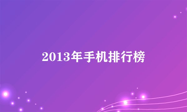 2013年手机排行榜