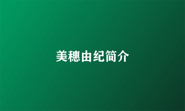 美穗由纪简介