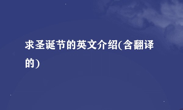 求圣诞节的英文介绍(含翻译的)