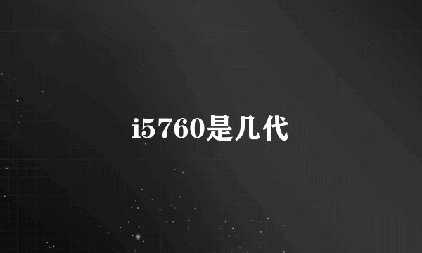 i5760是几代