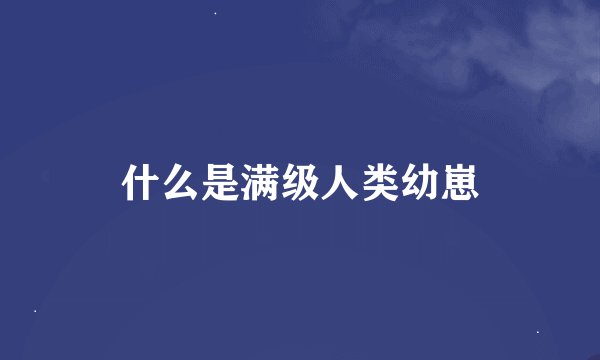 什么是满级人类幼崽