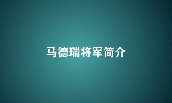 马德瑞将军简介