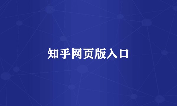知乎网页版入口