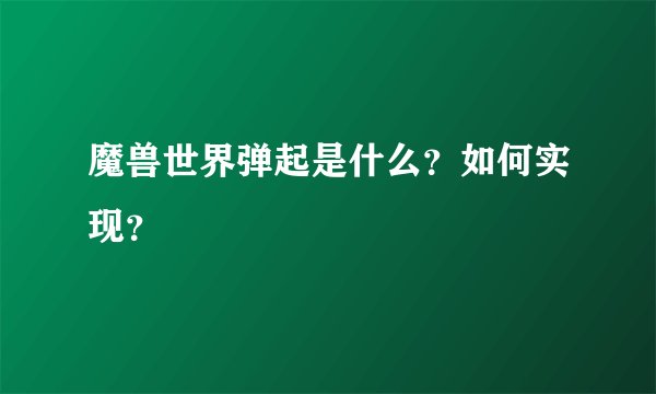魔兽世界弹起是什么？如何实现？