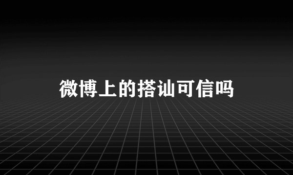 微博上的搭讪可信吗