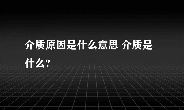 介质原因是什么意思 介质是什么?