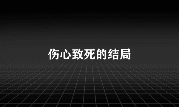 伤心致死的结局