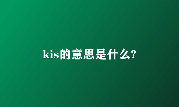 kis的意思是什么?