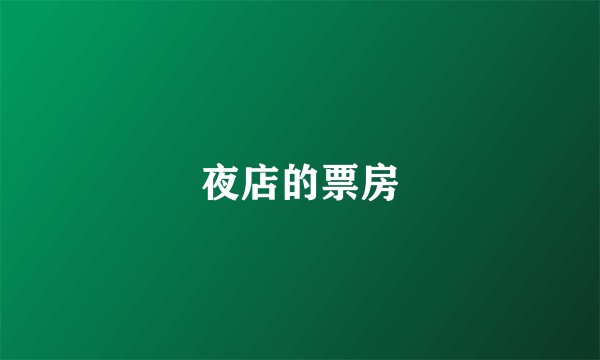 夜店的票房