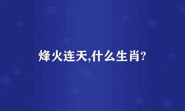 烽火连天,什么生肖?
