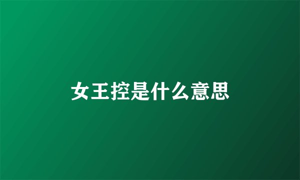 女王控是什么意思