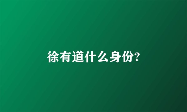 徐有道什么身份?