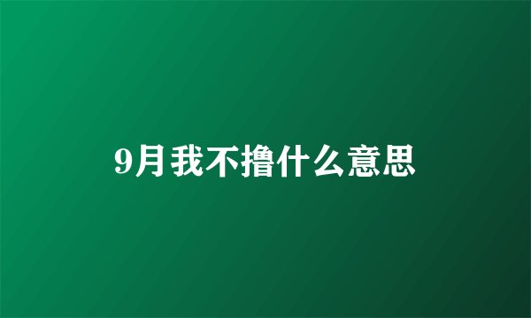 9月我不撸什么意思