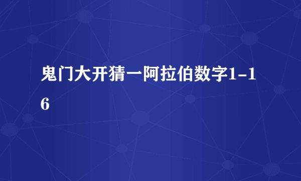鬼门大开猜一阿拉伯数字1-16