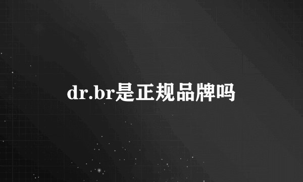 dr.br是正规品牌吗