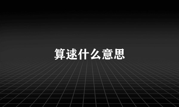 算逑什么意思