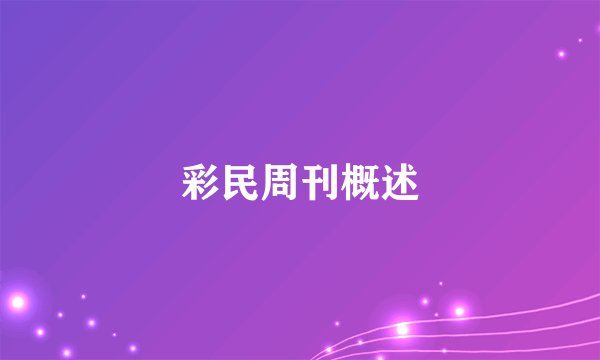 彩民周刊概述