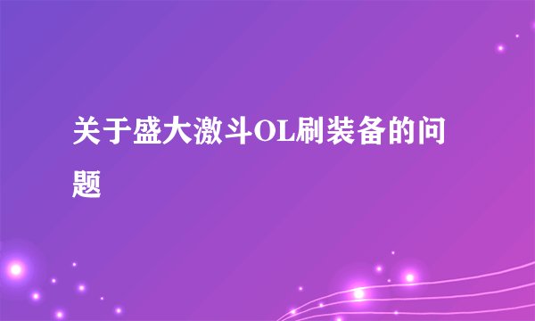 关于盛大激斗OL刷装备的问题