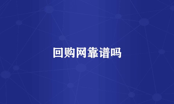 回购网靠谱吗