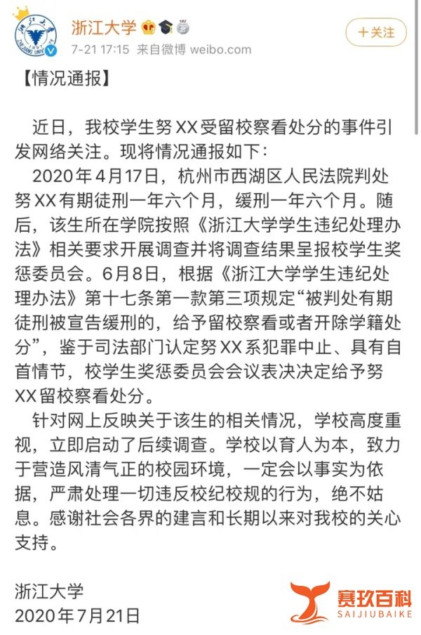 一个被判强奸罪的学生，浙大仍不开除，惹众怒