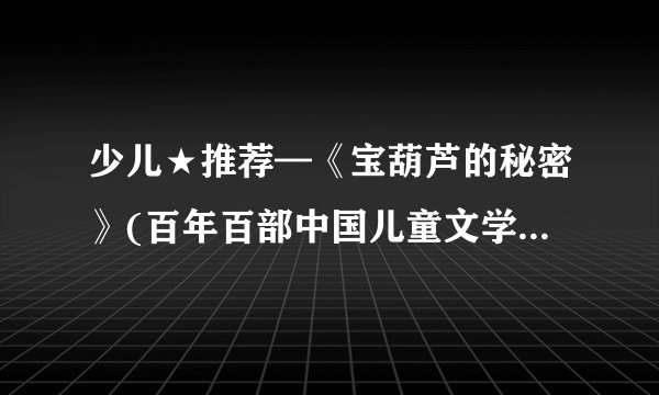 少儿★推荐—《宝葫芦的秘密》(百年百部中国儿童文学经典书系) - 张天翼.mobi最新章节/全集txt免费下载