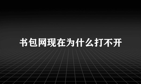 书包网现在为什么打不开