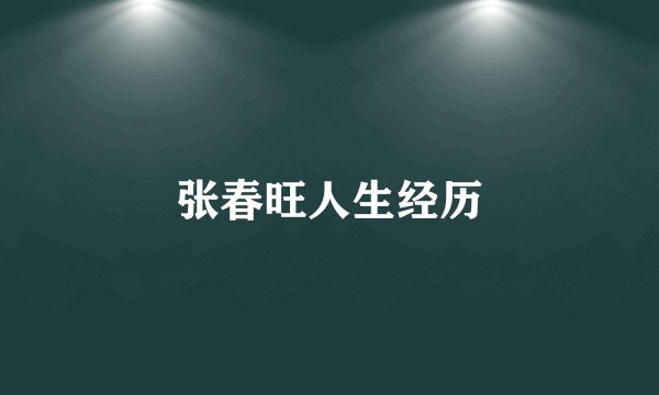 张春旺人生经历
