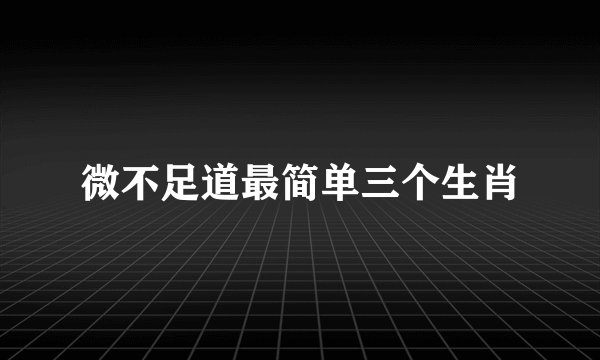 微不足道最简单三个生肖