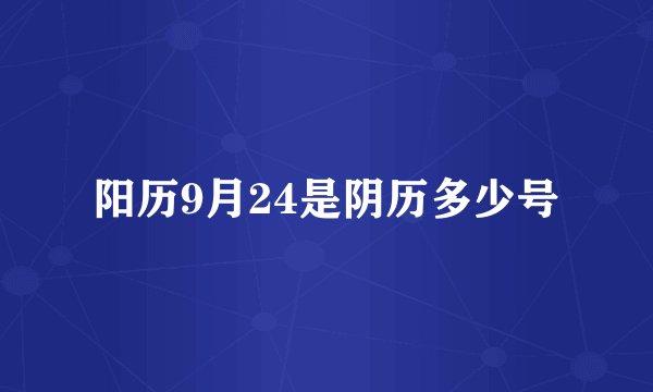 阳历9月24是阴历多少号