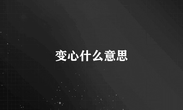 变心什么意思