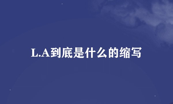 L.A到底是什么的缩写