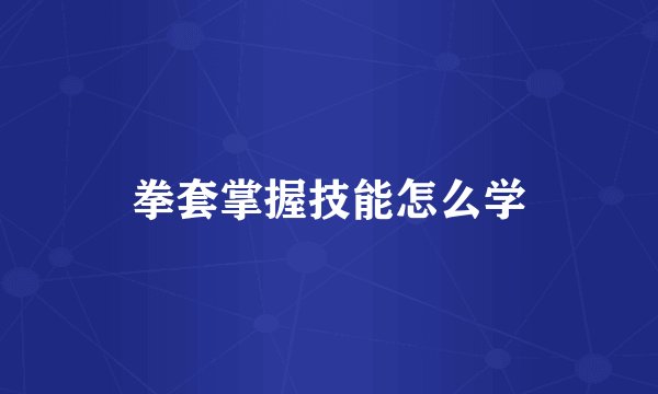 拳套掌握技能怎么学