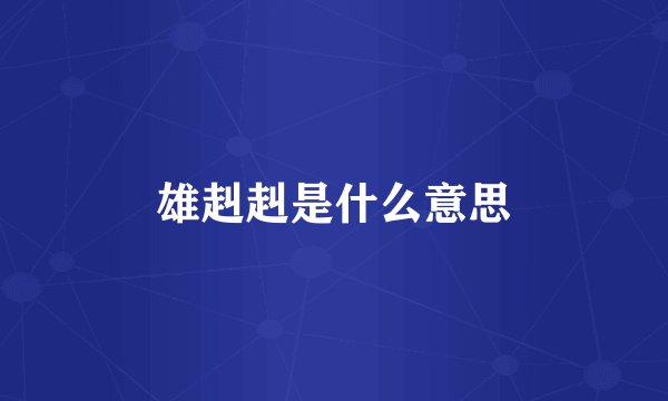 雄赳赳是什么意思