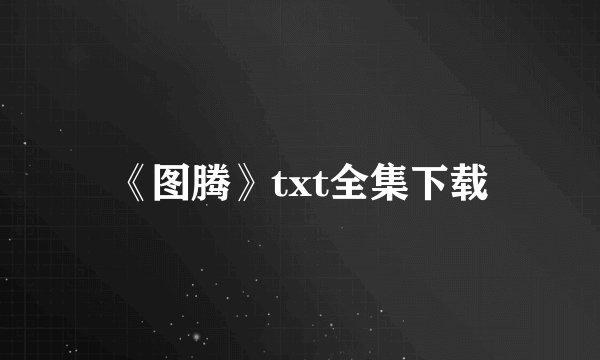 《图腾》txt全集下载