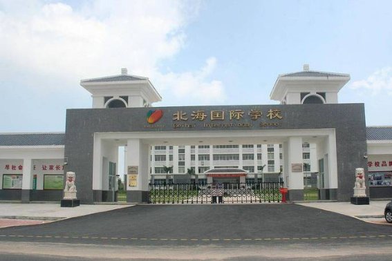 北海双语学校学费