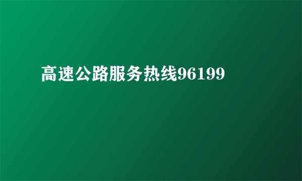 高速公路服务热线96199