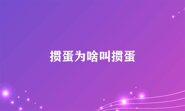 掼蛋为啥叫掼蛋