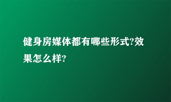 健身房媒体都有哪些形式?效果怎么样?
