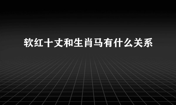 软红十丈和生肖马有什么关系